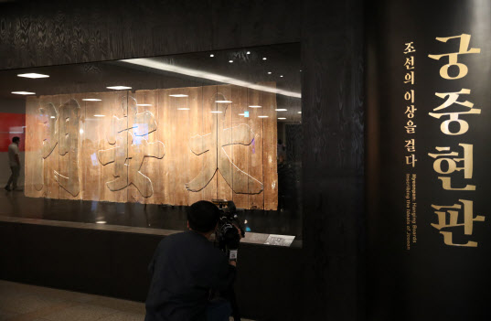 문화재청 국립고궁박물관은 18일부터 8월 15일까지 ‘조선의 이상을 걸다. 궁중현판’ 특별전을 기획전시실에서 개최한다(사진=김태형 기자).