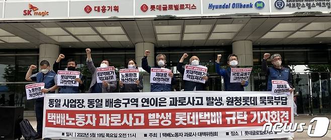 롯배노동자과로사대책위원회가 19일 서울 중구 롯데글로벌로지스 앞에서 기자회견을 열고 "묵묵부답으로 일관하는 롯데택배를 규탄한다"는 구호를 외치고 있다. (대책위 제공) /2022.05.19 © 뉴스1