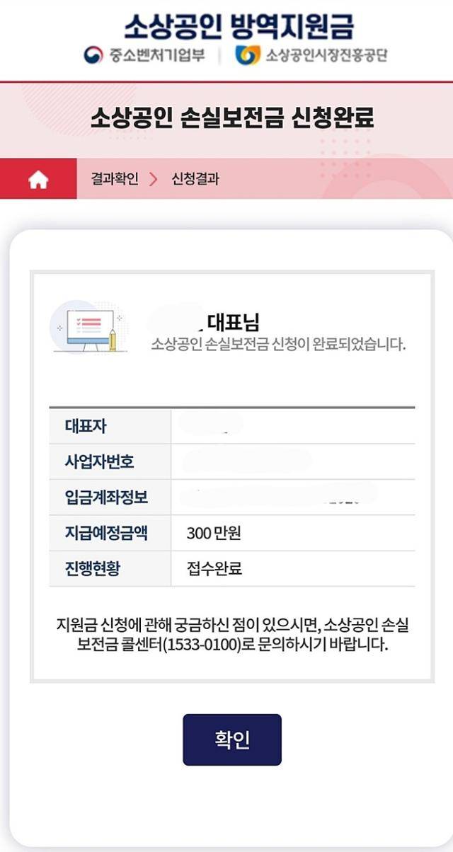 소상공인 손실보전금 신청완료 화면 캡처. 독자 제공