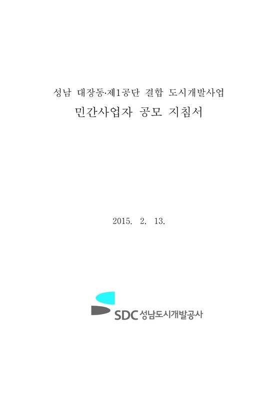 성남도시개발공사가 지난 2015년 2월 13일에 공고한 '성남 대장동·제1공단 결합 도기새발사업 민간사업자 공모 지침서'