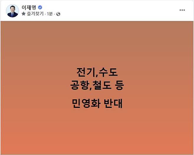 이재명 더불어민주당 총괄선대위원장은 18일오전 자신의 페이스북에 '전기, 수도, 공항, 철도 등 민영화 반대'라는 단문의 메시지를 올렸다. (사진=이재명 페이스북) *재판매 및 DB 금지