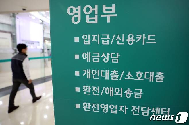 서울시내 은행 영업점 모습.© News1 황기선 기자