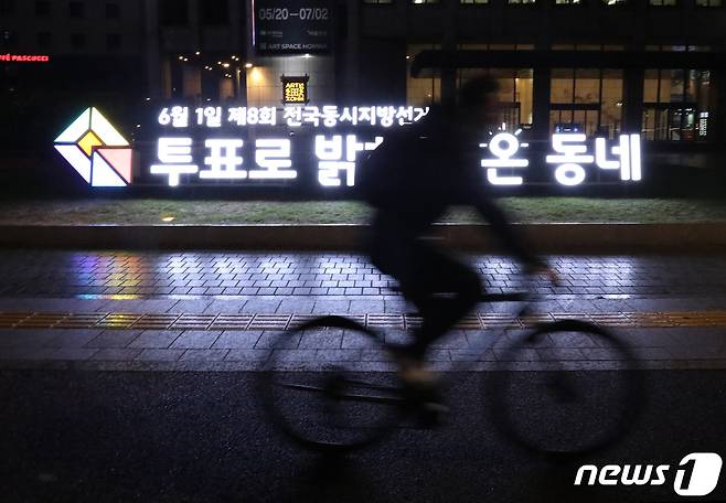 25일 저녁 서울 중구 프레스센터 앞에 설치된 6·1 지방선거 홍보 조형물에 불이 들어와 있다. 2022.5.25/뉴스1 © News1 이성철 기자