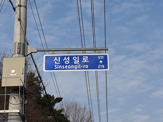 '신성일로' 도로 표지판. 연합뉴스