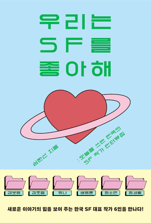 [서울=뉴시스] 우리는 SF를 좋아해 (사진=민음사 제공) 2022.05.25. photo@newsis.com *재판매 및 DB 금지
