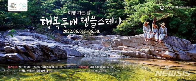 [서울=뉴시스] 한국불교문화사업단은 6월 한 달간 '행복두배 템플스테이' 이벤트를 진행한다. (사진=한국불교문화사업단 제공) 2022.05.25. photo@newsis.com *재판매 및 DB 금지