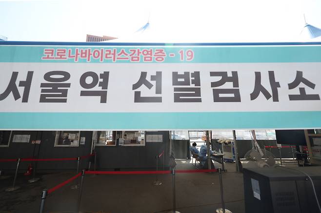 지난 24일 서울역광장에 마련된 코로나19 선별검사소가 한산하다. 연합뉴스