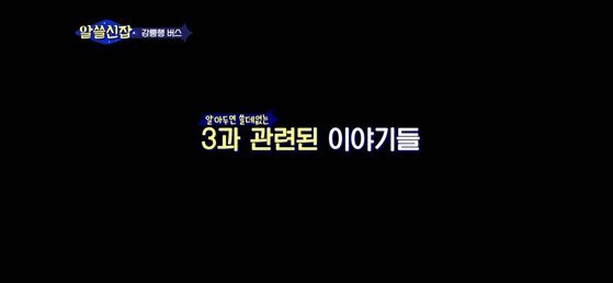 2017년 방영된 tvN 프로그램 ‘알쓸신잡’ 1편에서 출연자들이 숫자 3에 관해 이야기를 나누는 장면. [사진 영상 캡처]