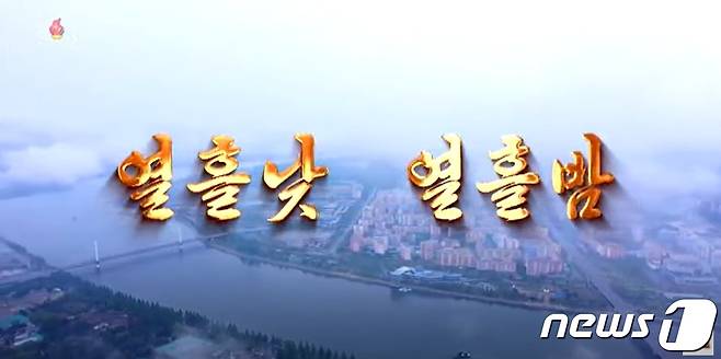 조선중앙TV의 25일 특별 방송 '열흘 낮 열흘 밤'. (조선중앙TV 캡처) © 뉴스1