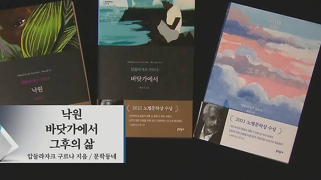 압둘라자크 구르나의 한국어판 작품 (낙원 / 바닷가에서 / 그후의 삶)