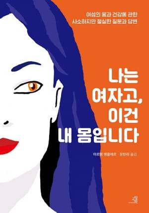나는 여자고, 이건 내 몸입니다
(마르탱 뱅클레르 지음, 장한라 옮김, 교양인, 464쪽, 2만3000원)