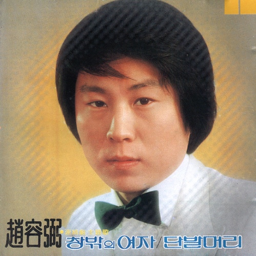 ▲1980년 3월 발매된 조용필 1집. 한국대중음악사 최초의 100만 장 판매 앨범이다. ⓒ지구레코드