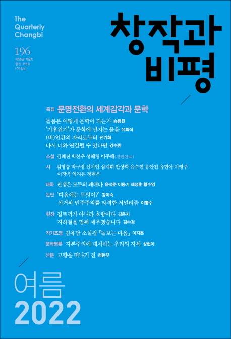 계간지 창작과 비평 여름호© 뉴스1