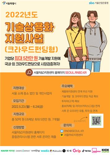 서울시 '2022년도 기술상용화 지원사업(크라우드펀딩형)' 포스터 [서울시 제공. 재판매 및 DB 금지]