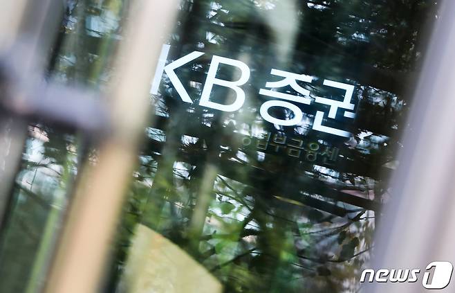 서울 여의도 KB증권 본사 모습. 2020.10.28/뉴스1 © News1 허경 기자