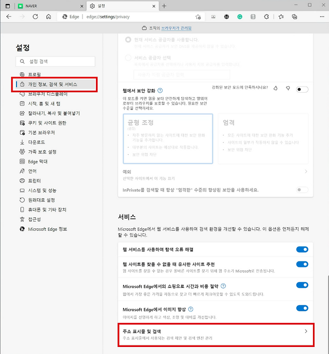 '개인 정보, 검색 및 서비스'에서 '주소 표시줄 및 검색'을 선택하자