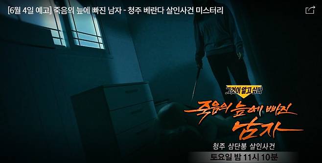 그것이 알고싶다, '죽음의 늪에 빠진 남자- 청주 베란다 살인사건 미스터리' 4일 방송
