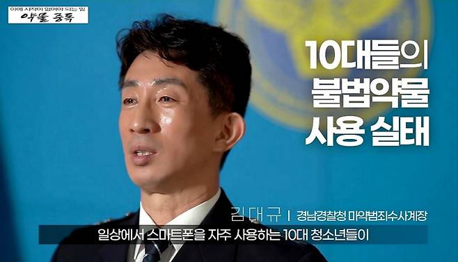 김대규 경남경찰청 광역수사대 마약범죄수사계장./사진=김대규 경정 제공