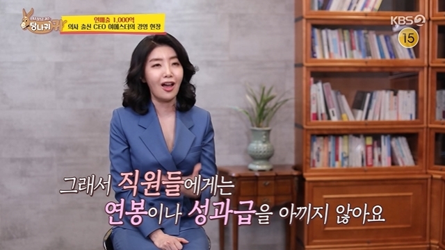 Annual sales of 100 billion CEO Yeo Esther showed a unique management philosophy learned from his grandfather.In the 159th KBS 2TV entertainment Boss in the Mirror (hereinafter referred to as Dankey Ear) broadcast on June 5, the CEO of health functional food company Yeo Esther joined the new Bose Corporation.Yeo Esther, a former director of the Family Medicine Hospital, is now the CEO of the 14-year health functional food company.Her company was located in Cheongdam-dong, with about 100 employees in nine departments, and last year it achieved annual sales of 100 billion won.This year, it aims to generate sales of 200 billion won, and recorded sales of 53.6 billion won by April.Yeo Esther said, Friend who receives the most Salary in our company receives more than me and For business executives.It is clear that financial treatment is sure, and it seems that many talented people are gathering. The company of Yeo Esther actually had a previous-class company welfare.It provided not only transportation expenses but also physical training expenses, company affiliate resort use rights, graduate expenses, and self-development lecture books.In addition, the ratio of 2030 female employees was overwhelmingly high, so it was also offering a monthly rental of 4 million won and a management fee of 700,000 won to Cheongdam-dong.Yeo Esthers most proud welfare was a partnership with more than 10 Cheongdam-dong restaurants.It was an explanation that breakfast, lunch, and dinner could be solved at the restaurant with only the employee ID.Yeo Esther said, My grandfather did a big business, he did a press company, and Lee Byung-chul, Cheil Industries, and Cheil Industries joined.In the process, I learned that only talent is the way to save the company. He does not spare Salary and bonuses to employees.If you do that, Friends will try for the company as much as they do. However, Yeo Esther was a little noisy Bose Corporation: Memory is overpowered and nagging.Observation VCR showed that Yeo Esther nagged employees to remember all the smoking alcohol and take care of their health.Yeo Esther continued her cramped appearance: During the YouTube channel image select meeting, Yeo Esther said of one of her photos: How is that a comfortable image?I didnt take a picture, I did a video capture. People say my mouth was popping out.I am most hurt by the oral structure, but my mouth looks out, my cheekbones look out, I look far between my eyes, and I do not have double eyelids. He exploded completely and slammed his fist against the table.At this time, an employee brought out a snack of rats and low-fat milk to bring down the anger of Yeo Esther, which is the best snack of Yeo Esther.Yeo Esther, who was angry just seconds ago, showed a snort-filled laugh.When other MCs were afraid of uninterrupted emotional changes, Yeo Esther said, Our employees know that I have a little psychotic anyway.