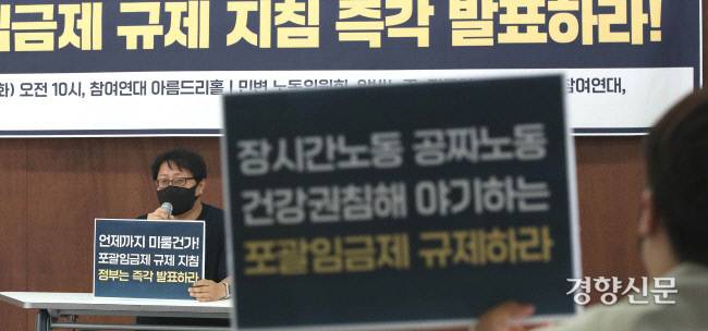 지난해 8월10일 서울 종로구 참여연대 아름드리홀에서 참여연대, 알바노조, 한국비정규노동센터, 민변 등 노동시민사회단체가 포괄임금제 규제 지침 발표 촉구 기자회견을 열고, 정부의 즉각적인 조치를 요구했다. 김기남기자