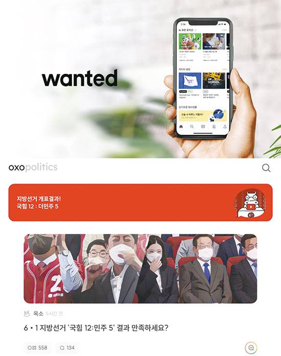 원티드랩은 커리어테크 ‘원티드’를 운영한다. 원티드는 지인 추천 보상금으로 눈길을 끈다(위). 옥소폴리틱스는 정치 공론장을 제공하는 정치 커뮤니티 역할로 주목받는다(아래). (원티드 제공, 옥소폴리틱스 화면 갈무리)