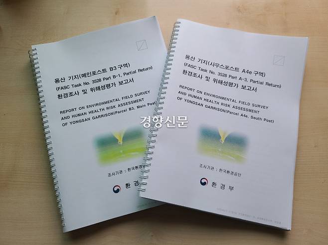 병원 인근 부지(사우스포스트 A4e 구역)와 벙커 부지(사우스포스트 A4c 구역)에 대한 환경부의 환경조사 및 위해성 평가 보고서. /기동민 더불어민주당의원실 제공.