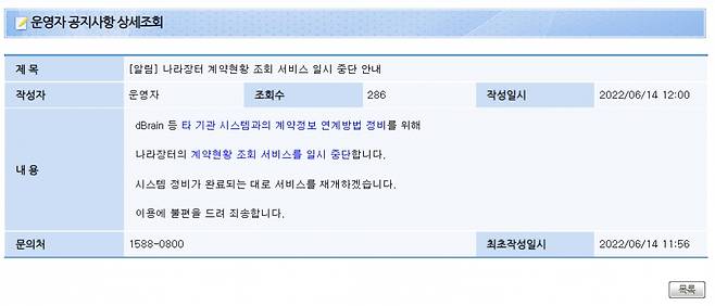 조달청이 디브레인 연동 수의계약 공개 시스템을 금일 오후 12시부터 일시 중단한다는 공지문. /사진=조달청 나라장터 화면 갈무리