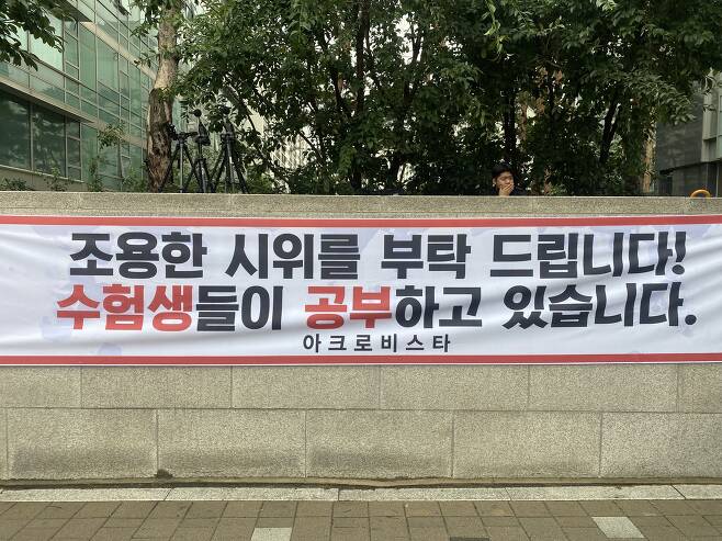 15일 오후 서울 서초구 아크로비스타 앞에 "조용한 시위를 부탁드립니다! 수험생들이 공부하고 있습니다."는 내용의 현수막이 걸린 모습. / 구아모 기자