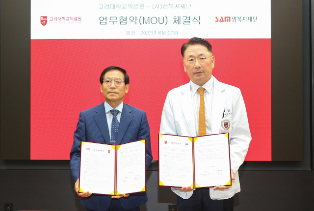 고려대의료원 김영훈 의무부총장(오른쪽)과 샘복지재단 김종일 이사가 협약서에 서명 후 기념촬영을 하고 있다