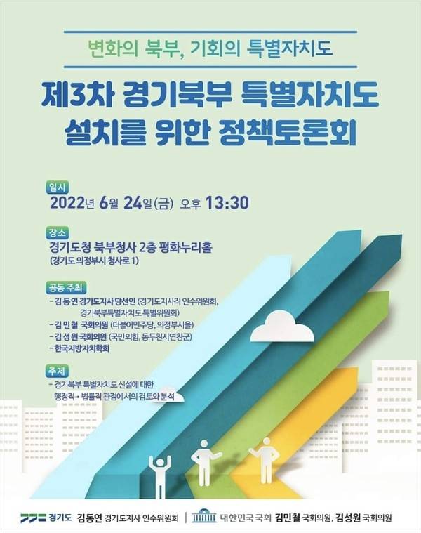 ‘경기북부특별자치도 설치 정책토론회’ 홍보물. / 자료제공=경기도