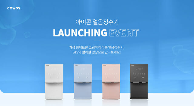 코웨이가 아이콘 얼음정수기 출시 기념 SNS 이벤트를 진행한다. (사진=코웨이)