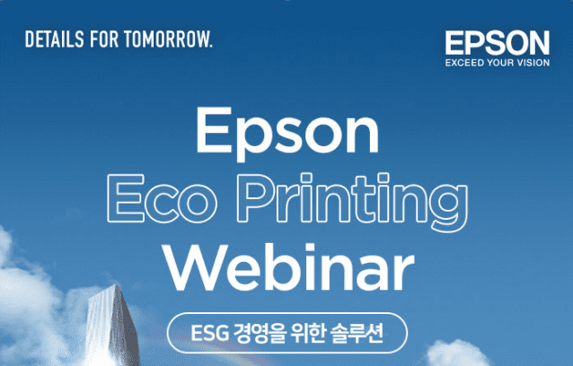 엡손이 23일 오후 '에코 프린팅 웨비나'를 열고 ESG 경영을 위한 솔루션을 제안했다. (사진=한국엡손)