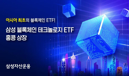 삼성자산운용은 블록체인 ETF인 '삼성 블록체인 테크놀로지 ETF'를 홍콩 시장에 상장한다. 삼성자산운용 제공