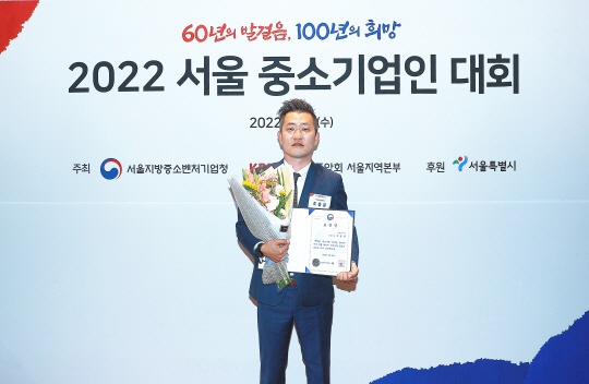 조용문 바베파파 대표가 지난 22일 서울 마포구 중소기업DMC타워에서 열린 2022 서울 중소기업인대회에서 중소벤처기업부 장관상을 수상한 뒤 기념사진을 찍고 있다. 바베파파 제공