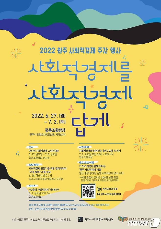 2022년 원주 사회적경제 주간행사 안내 포스터. (원주시 제공) 2022.6.24/뉴스1