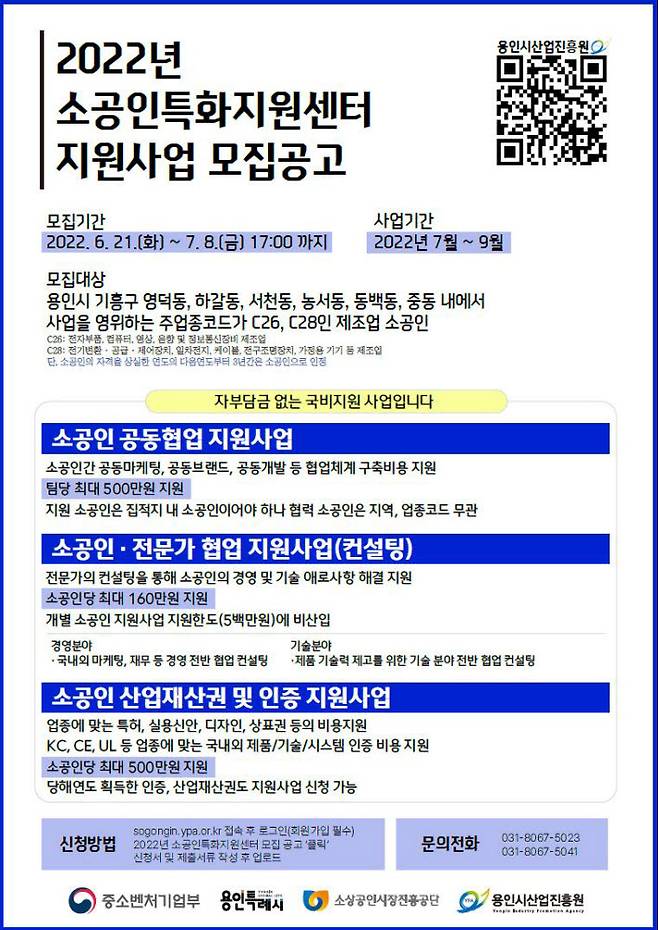 용인시산업진흥원, 2022년 소공인특화지원센터 지원사업 모집 공고