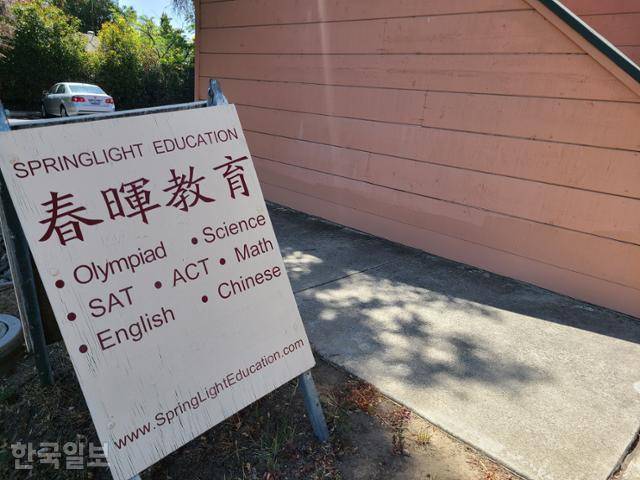 미국 캘리포니아주 쿠퍼티노에 있는 스프링라이트 학원 모습. 쿠퍼티노=조소진 기자