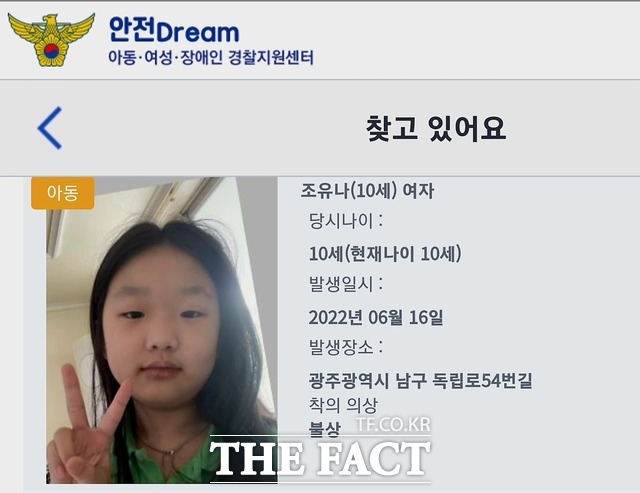 실종된 초등학생 조유나양. / ‘안전Dream’ 공식 홈페이지 갈무리