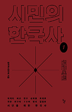 시민의 한국사 1/한국역사연구회/돌베개/각 3만8000원