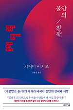 기시미 이치로/ 김윤경 옮김/타인의사유/ 1만6800원 