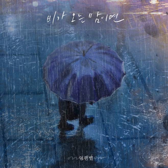 임한별, '비가 오는 밤이면' 공개..'애틋+잔잔'