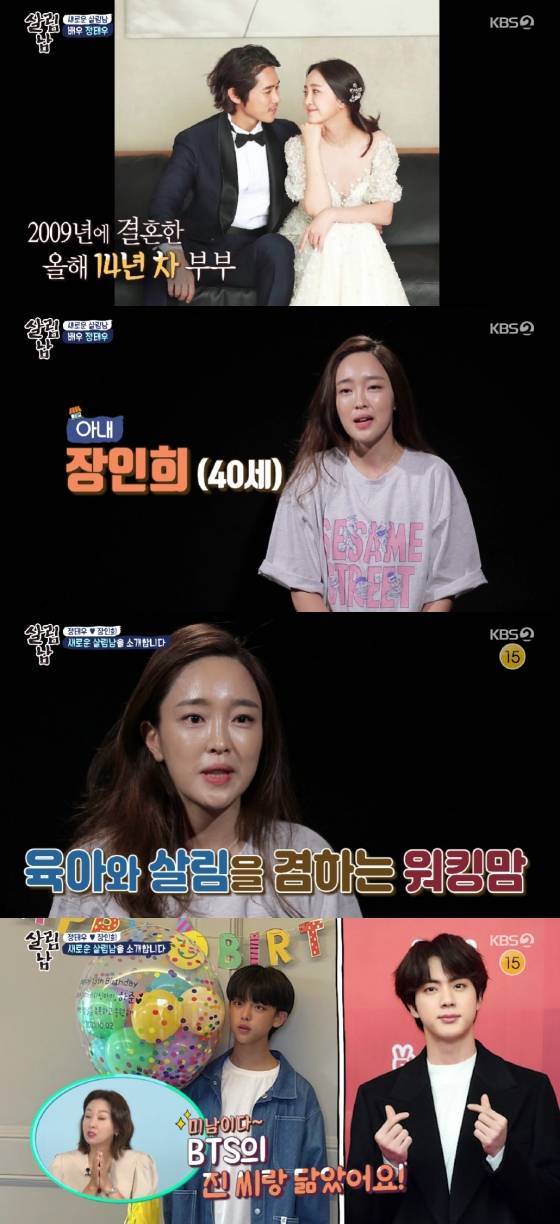 정태우 장인희 / 사진=KBS 2TV 살림하는 남자들2