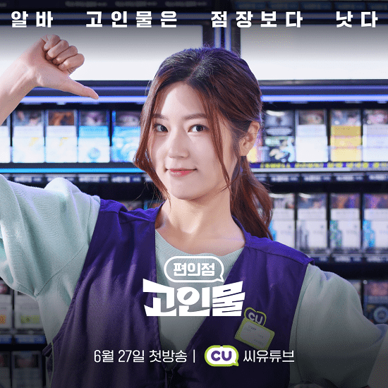 플레이리스트 – 편의점 CU, 유튜브 쇼츠 드라마 ‘편의점 고인물’