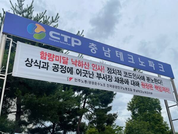 27일 오전 충남테크노파크 야외 게시판에 충남TP원장의 낙하산 인사에 대한 책임을 요구하는 플래카드가 걸려있다. 사진=박하늘 기자