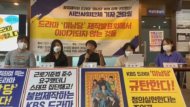 /사진=희망노조연대 '미남당' 규탄 기자간담회