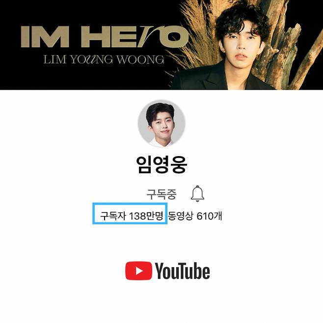 임영웅, 유튜브 구독자 138만 달성..영웅시대와 빛나는 행진