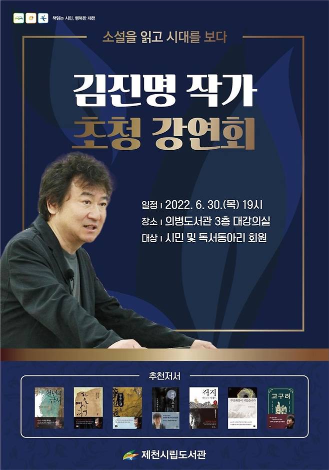 김진명 작가 초청 강연회 포스터 제천시립도서관 제공. 재판매 및 DB 금지