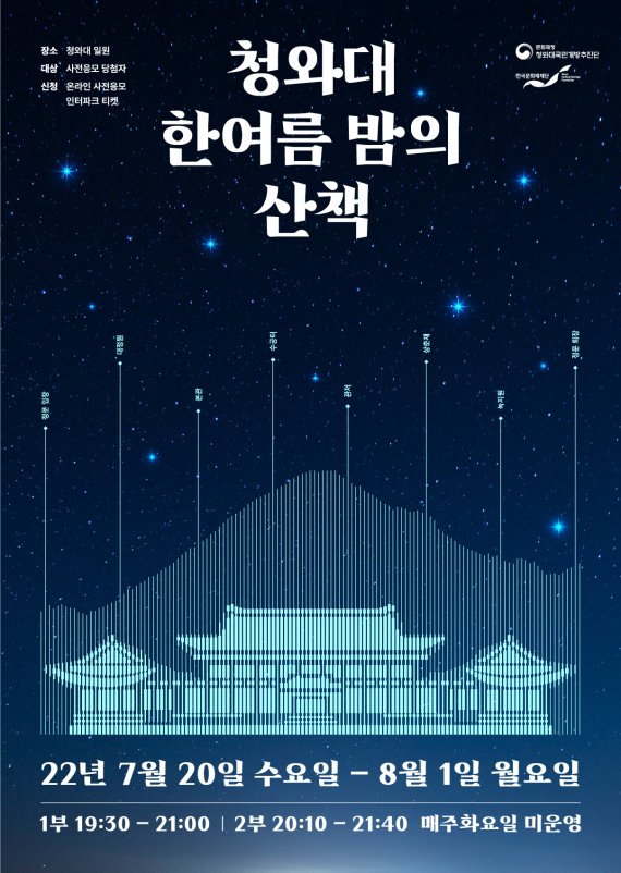 '청와대, 한여름 밤의 산책' 포스터