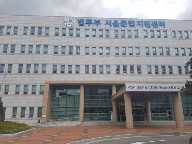 서울준법지원센터(보호관찰소) 청사. 페이스북 캡처