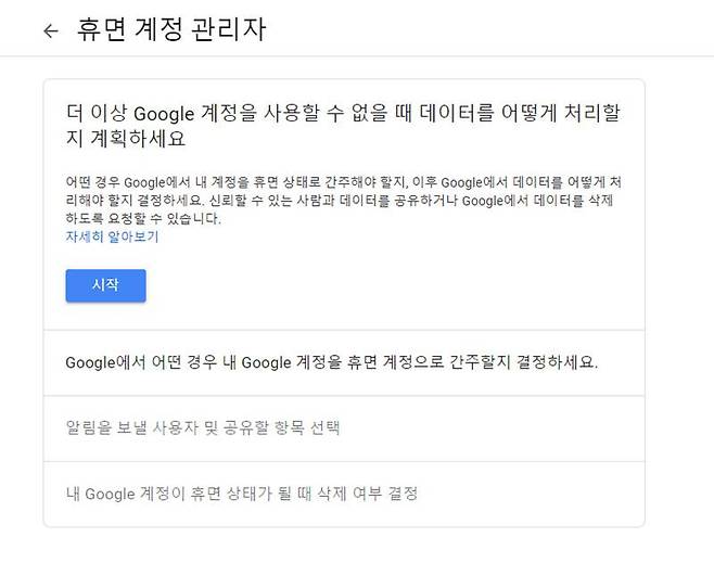 구글의 휴면 계정 관리자 기능, 출처: 구글